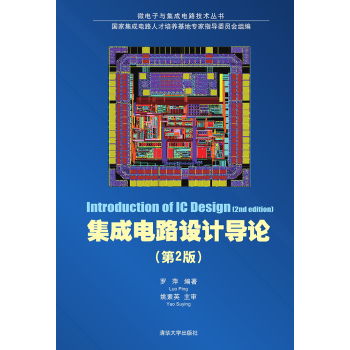 集成電路設(shè)計導論 微電子與集成電路技術(shù)叢書（第2版）概覽
